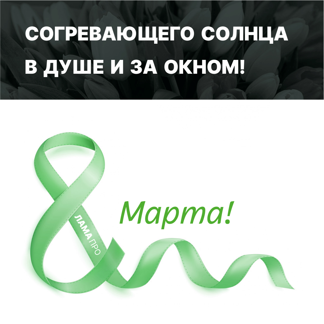 Поздравляем с 8 марта!